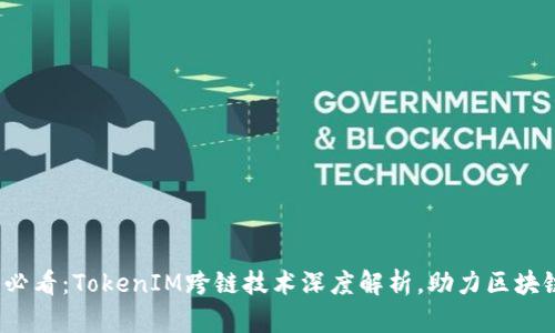 2025必看：TokenIM跨链技术深度解析，助力区块链未来