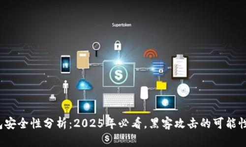 冷钱包安全性分析：2025年必看，黑客攻击的可能性如何？
