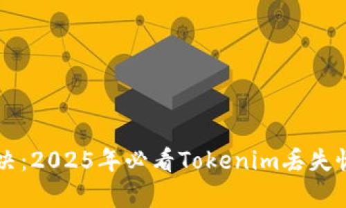 立即解决：2025年必看Tokenim丢失恢复指南