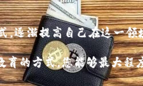 遗失Tokenim（如加密货币钱包、数字身份等）是一件让很多人感到焦虑的事情。尽管找回的方法可能因具体情况而异，但在这里，我们将提供一些通用的步骤和建议，帮助您尽量找回丢失的Tokenim。

1. 确保冷静和系统性的思考
遗失Tokenim的第一步是保持冷静。情绪激动可能导致您做出错误的决策。如果您在记忆中还有一些与Tokenim相关的信息，慢慢回想，使自己心态平和是至关重要的。

2. 检查您的备份
首先，查看您是否曾经创建过Tokenim的备份。大多数数字资产和加密钱包都会提供生成助记词或私钥的功能。如果您在创建Tokenim时有保存这些信息，请务必寻找它们。助记词或私钥是找回Tokenim的关键所在。

3. 数据恢复工具和服务
如果您没有备份，那么可以考虑使用一些数据恢复工具。这类工具通常能够帮助您扫描设备，寻找需要的文件或信息。有一些专门针对加密钱包的数据恢复服务，但建议在选择时要格外谨慎，确保其信誉和安全性。

4. 联系平台客服
如果您的Tokenim是存储在某个特定平台（如交易所或数字钱包服务）中，立即联系该平台的客服支持。他们可能会要求您提供某些信息，以验证您的身份，从而帮助您找回Tokenim。

5. 参与社区求助
在某些情况下，您可以考虑发帖到一些付费的或免费的在线论坛，如Reddit、Telegram组等，加密货币社区往往非常友好和乐于助人。有时，一些资深用户会提供建议，帮助您找回Tokenim。

6. 预防为主：安全措施
为了防止未来再次发生类似事件，建议您采取一些安全措施。例如，使用双重验证、密码管理工具来存储和保护您的信息，同时确保您的设备和应用程序始终保持更新。此外，可以定期备份重要的文件，确保无论何时都能恢复关键数据。

7. 教育与学习
最后，一个非常重要的步骤是增进对数字资产管理的了解。可以通过阅读相关书籍、参加线上课程等方式，逐渐提高自己在这一领域的知识。从而提升您的风险管理水平，避免未来可能发生的损失。

总的来说，找回遗失的Tokenim并不是一件简单的事情，但通过冷静的态度、积极的措施和注重安全与教育的方式，您能够最大程度上保护自己的数字资产。希望您在未来的数字生活中能够更加顺利和安全。