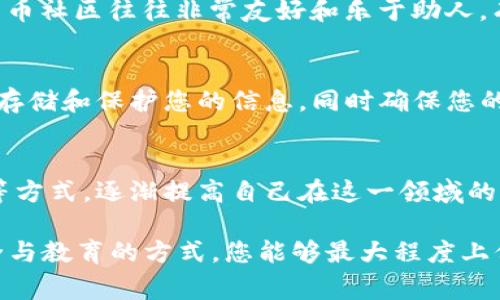 遗失Tokenim（如加密货币钱包、数字身份等）是一件让很多人感到焦虑的事情。尽管找回的方法可能因具体情况而异，但在这里，我们将提供一些通用的步骤和建议，帮助您尽量找回丢失的Tokenim。

1. 确保冷静和系统性的思考
遗失Tokenim的第一步是保持冷静。情绪激动可能导致您做出错误的决策。如果您在记忆中还有一些与Tokenim相关的信息，慢慢回想，使自己心态平和是至关重要的。

2. 检查您的备份
首先，查看您是否曾经创建过Tokenim的备份。大多数数字资产和加密钱包都会提供生成助记词或私钥的功能。如果您在创建Tokenim时有保存这些信息，请务必寻找它们。助记词或私钥是找回Tokenim的关键所在。

3. 数据恢复工具和服务
如果您没有备份，那么可以考虑使用一些数据恢复工具。这类工具通常能够帮助您扫描设备，寻找需要的文件或信息。有一些专门针对加密钱包的数据恢复服务，但建议在选择时要格外谨慎，确保其信誉和安全性。

4. 联系平台客服
如果您的Tokenim是存储在某个特定平台（如交易所或数字钱包服务）中，立即联系该平台的客服支持。他们可能会要求您提供某些信息，以验证您的身份，从而帮助您找回Tokenim。

5. 参与社区求助
在某些情况下，您可以考虑发帖到一些付费的或免费的在线论坛，如Reddit、Telegram组等，加密货币社区往往非常友好和乐于助人。有时，一些资深用户会提供建议，帮助您找回Tokenim。

6. 预防为主：安全措施
为了防止未来再次发生类似事件，建议您采取一些安全措施。例如，使用双重验证、密码管理工具来存储和保护您的信息，同时确保您的设备和应用程序始终保持更新。此外，可以定期备份重要的文件，确保无论何时都能恢复关键数据。

7. 教育与学习
最后，一个非常重要的步骤是增进对数字资产管理的了解。可以通过阅读相关书籍、参加线上课程等方式，逐渐提高自己在这一领域的知识。从而提升您的风险管理水平，避免未来可能发生的损失。

总的来说，找回遗失的Tokenim并不是一件简单的事情，但通过冷静的态度、积极的措施和注重安全与教育的方式，您能够最大程度上保护自己的数字资产。希望您在未来的数字生活中能够更加顺利和安全。
