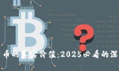 数字货币的真实价值：2025必看的深度解析