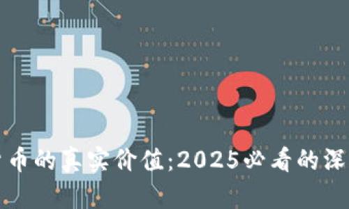 数字货币的真实价值：2025必看的深度解析