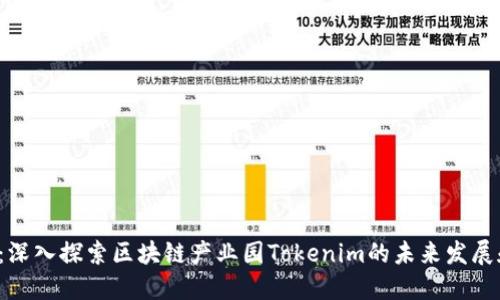 2025必看：深入探索区块链产业园Tokenim的未来发展和投资潜力