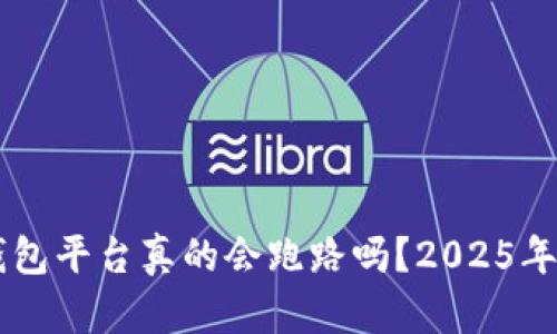 jiaoti冷钱包平台真的会跑路吗？2025年必看分析！