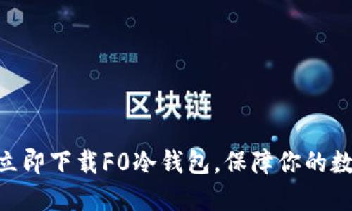 2025必看！立即下载F0冷钱包，保障你的数字资产安全