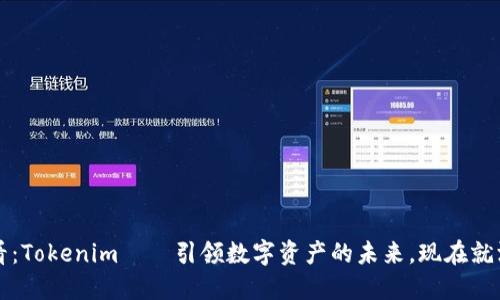 2025必看：Tokenim——引领数字资产的未来，现在就深入了解！
