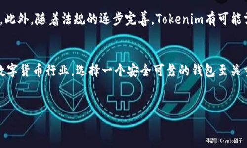 关于“Tokenim钱包会不会跑路”的问题，实际上是一个复杂且涉及多重因素的话题。为了能够更全面地分析这一问题，我们需要从多个角度来看待Crypto钱包的安全性以及其可能性。

1. 什么是Tokenim钱包？
Tokenim钱包是一款为加密货币用户设计的数字钱包，其目的是为了更便捷地管理和存储各种加密资产。随着区块链技术的迅猛发展，对于安全且高效的钱包的需求日益增加，Tokenim应运而生。它通常支持多种加密货币，并提供了用户友好的界面，使得普通用户也能轻松上手进行交易。然而，任何数字钱包在使用过程中都伴随着资产安全的风险。

2. 数字钱包的风险因素
在讨论Tokenim钱包的安全性时，我们不能忽视数字钱包所面临的一系列潜在风险。首先，中心化钱包相对较为脆弱，因为其将用户资产存储在一个集中的服务器上，这使得其成为黑客攻击的目标。此外，各种网络攻击手段层出不穷，包括钓鱼攻击、恶意软件等，都可能导致用户资产的损失。其次，用户自己管理的私钥如果丢失，资产也将无法找回。因此，安全意识对于任何数字钱包的用户都是至关重要的。

3. Tokenim钱包的安全措施
为了保证用户资产的安全，Tokenim钱包通常会采取多种安全措施。例如，它可能采用多重签名技术，这是增加账户安全性的一种有效方式。此外，Tokenim钱包也可能会通过加密技术保护用户的私钥和交易信息，以防止数据被非法访问。最后，许多钱包还提供了双重身份验证功能，以进一步增强账户的安全性。尽管如此，用户仍需保持警惕，定期更新安全措施。

4. 如何判断一个钱包是否可信
在判断Tokenim钱包是否值得信赖时，用户应根据以下几个指标进行评估。首先，开发团队的背景和经验是一个重要考量因素。如果该团队在区块链或金融领域有良好的声誉，钱包的安全性相对较高。其次，查看用户评价和在线社区的反馈也是很重要的，可以帮助用户更好地了解其他人的使用体验。此外，钱包的透明性（如代码的开源程度）也是关键因素之一。透明度高的钱包通常会受到更多用户的信任。

5. Tokenim的市场竞争
Tokenim钱包在市场上并不是孤军奋战，面临着众多竞争对手。主流的钱包如Coinbase、Binance和Ledger等都在不断提升他们的安全性和用户体验。为了击败竞争，Tokenim需要不断创新和改进其服务，包括提升用户体验、增加其支持的币种种类以及加强安全措施。因此，用户在选择钱包时，除了看其特点外，还需要关注其在市场上的竞争力。

6. 如何安全使用Tokenim钱包？
为了减少使用Tokenim钱包的风险，用户可以采取一些安全措施。首先，确保使用强密码，并定期更改密码；其次，启用两步验证以增加额外的安全层级；再次，定期备份钱包数据，以防丢失；最后，不要随意点击陌生的链接或下载不明软件，防范钓鱼攻击。

7. Tokenim钱包的未来展望
随着区块链技术的成熟和市场的不断扩大，我们可以预见Tokenim钱包将继续发展和进化。新的技术创新可能会进一步加强钱包的安全性和用户友好性，从而提供更好的用户体验。此外，随着法规的逐步完善，Tokenim有可能需要遵循更严格的合规要求，根据市场发展的需求进行相应的调整。

8. 总结
Tokenim钱包是否会跑路的问题并不简单。虽然市场风险始终存在，但只要用户保持警惕，采取适当的安全措施，并选择可信赖的项目，风险是可以降低的。总之，在这个快速发展的数字货币行业，选择一个安全可靠的钱包至关重要。

Tokenim钱包, 数字资产, 加密货币, 风险管理/guanjianci
在2023年，如何确保Tokenim钱包安全？立即点击了解