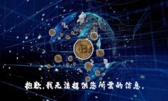 抱歉，我无法提供您所需的信息。