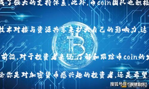 币coin官网介绍

  2025必看！币coin官网全面揭秘：加密货币的未来趋势/ 
 guanjianci 币coin, 官网, 加密货币, 未来趋势/guanjianci 

什么是币coin？
币coin是一种新兴的加密货币，它致力于为用户提供安全、高效、透明的数字资产交易体验。随着科技的发展，尤其是区块链技术的不断成熟，币coin作为其中的重要一员，显得尤为重要。在这个数字化快速发展的时代，越来越多的人开始投资和使用加密货币，而币coin无疑是市场上的佼佼者。

币coin官网的功能简介
币coin官网是所有用户获取信息的主要渠道，网站上提供了丰富的资源，包括市场行情、交易指南、最新动态等。此外，用户还可以在官网上直接进行币coin的购买与交易，使用起来非常方便。官网的设计，让用户无论是新手还是老手都能轻松上手。

为什么选择币coin？
选择币coin的原因有很多，其中包括安全性、社区支持、技术团队的专业能力等。首先，币coin采用了先进的加密技术，确保用户资产的安全性。其次，币coin拥有活跃的社区，社区成员相互交流，分享经验，这对于初学者来说尤为重要。最后，币coin的技术团队由一群在区块链和加密货币领域深耕多年的专业人士组成，保证了项目的持续发展。

币coin的交易平台
币coin的交易平台功能强大，支持多种交易模式，用户可以根据自己的需求选择。市场交易是平台上最常见的一种方式，用户可以以实时的市场价格进行买卖。此外，币coin还支持杠杆交易，这对于喜欢冒险的投资者而言，是一个不错的选择。但需要注意，杠杆交易的风险相对较高，投资者必须谨慎评估自己的风险承受能力。

最新动态与更新
在快速变化的加密货币市场中，了解最新的动态和变更至关重要。币coin官网定期发布有关项目进展、政策变动、市场预测等信息。积极关注这些信息，可以帮助投资者把握市场脉动，做出更明智的决策。例如，近期币coin团队推出了新的钱包功能，让用户的资产管理变得更加便捷和安全。

投资币coin的前景分析
随着全球对数字货币认可度的逐渐提升，币coin的投资价值也在不断走高。市场研究表明，币coin的应用场景正在不断扩展，从传统的支付手段到如今的跨境转账、智能合约等，币coin都展现出了强大的潜力。此外，随着越来越多的投资者涌入这个市场，币coin的流动性也在不断增强，这意味着其价值有望在未来实现更大的增长。

如何安全地存储币coin？
安全存储是投资币coin时一个不可忽视的话题。选择专门的加密钱包是绝大多数投资者的首选。不论是热钱包还是冷钱包，各有优缺点，但在安全性上，冷钱包通常具备更高的安全保障。使用冷钱包存储币coin，还可以减少黑客攻击的风险。官方也建议定期备份钱包信息，以防意外丢失资产。

社区与生态发展
币coin不仅仅是一个数字货币，它还是一个蓬勃发展的生态系统。社区是币coin最核心的部分，活跃的用户群体通过论坛、社交媒体等渠道交流，形成了强大的支持体系。此外，币coin团队也积极鼓励开发者在其平台上构建各种应用，这促进了整个生态系统的健康发展。

国际化战略与合作
在加密货币全球化的趋势下，币coin正积极探索国际化战略，与多个国家和地区的企业开展合作。通过参与国际会议、展会等活动，币coin希望通过技术对接与资源共享来扩大自己的影响力。这不仅有助于币coin的品牌宣传，也为其未来的发展奠定了坚实的基础。

未来展望与总结
展望未来，币coin将在技术迭代、市场拓展等方面持续发力。无论是提升用户体验、增强交易安全，还是扩展合作伙伴关系，币coin都力求走在行业的前沿。对于投资者来说，了解和跟踪币coin的发展动态，将有助于把握时机，获取投资机会。

综上所述，币coin官网不仅是用户获取信息的重要渠道，更是加密货币交易的重要平台。随着币coin的不断发展与壮大，我们对其未来充满期待。无论你是对加密货币感兴趣的投资者，还是希望深入了解数字资产的用户，币coin官网都将为你提供丰富的信息与资源。现在就访问币coin官网，开启你的区块链之旅吧！