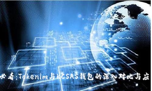 2025必看：Tokenim与KCSAS钱包的深入对比与应用指南