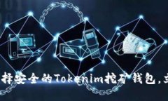 2025必看：如何选择安全的Tokenim挖矿钱包，立即掌