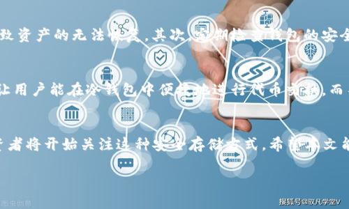   2025必看：如何选择合适的中文版冷钱包，保护你的数字资产！ / 

 guanjianci 冷钱包, 中文版冷钱包, 数字资产, 加密货币安全 /guanjianci 

冷钱包的概念与意义
随着数字货币的迅速发展，越来越多的人开始关注如何安全地存储自己的加密资产。冷钱包，作为一种对冲黑客攻击和盗窃风险的有效方式，逐渐成为投资者的首选工具。那么，何谓冷钱包？其实，其核心在于它的存储方式。与热钱包不同，冷钱包并不直接连接到互联网，从而极大地降低了被黑客入侵的风险。

冷钱包的种类
冷钱包主要分为几种类型，包括硬件钱包、纸钱包和离线钱包等。硬件钱包，如Ledger和Trezor等，采用专门的硬件存储设备来保存私钥。纸钱包则是将私钥和地址打印在纸上，虽然很简单，但也存在丢失或损坏的风险。而离线钱包则是指存储在不联网设备上的数字资产，安全性较高。

中文版冷钱包的特点
市场上出现了一些专为中文用户设计的冷钱包。这些钱包不仅支持中文界面，还考虑到了国内用户的使用习惯和需求。此外，这些中文版冷钱包通常具备更友好的操作体验，例如的助记词恢复过程，方便新手用户上手。

选择冷钱包的要素
在选择冷钱包时，需要考虑多个因素。首先是安全性，冷钱包的首要功能就是保护用户的数字资产免受攻击。因此，尽量选择知名品牌和口碑好的冷钱包产品。其次是易用性，冷钱包的操作流程应简单明了，用户在投资时无需浪费时间学习复杂的操作。此外，钱包的兼容性也是一个重要因素，确保你选择的冷钱包支持你持有的所有数字货币。

如何安全使用冷钱包
即便使用冷钱包，我们依然需要遵循一些基本的安全原则。首先，确保备份好你的助记词或私钥。无论是硬件钱包还是纸钱包，丢失了助记词都可能导致资产的无法恢复。其次，定期检查钱包的安全性，尤其是在连接任何新设备时。此外，避免在公共场合或不安全的网络环境中使用冷钱包设备。最后，建议选择品牌信誉高、支持良好的冷钱包产品。

冷钱包的发展趋势
近年来，随着区块链技术的不断成熟，冷钱包的需求也在不断上升。未来，冷钱包将不仅仅局限于存储功能，还可能增加更多服务。如集成交易所功能，让用户能在冷钱包中便捷地进行代币交换，而不必将资产转回热钱包中。此外，区块链技术的演进可能会使冷钱包变得更加智能化，更加易用。

总结
总之，冷钱包作为数字资产保护的重要工具，对于每一个投资者来说，选择适合自己的冷钱包是必不可少的一步。随着2025年的到来，越来越多的投资者将开始关注这种安全存储方式。希望本文能够帮助你更好地理解冷钱包的概念、种类及选择要素，从而为你的数字资产安全保驾护航。

请注意，实际的内容生成需要进行详细的研究和数据整合，以确保信息的准确性和时效性。如果需要更具体的信息或哪些特定的问题，欢迎随时询问！