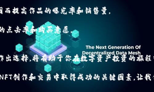   2025必看：OpenSea与Tokenim的特点和前景分析 / 

 guanjianci OpenSea, Tokenim, NFT市场, 区块链技术 /guanjianci 

引言
随着数字资产与区块链技术的快速发展，NFT（非同质化代币）市场正处于爆炸性增长的阶段。其中，OpenSea和Tokenim作为两大知名平台，各具特色，吸引了大量用户和投资者的关注。2025年，数字资产的投资趋势将更加明显，因此理解这两者的优势和前景显得尤为重要。

OpenSea：NFT市场的领头羊
OpenSea成立于2017年，是目前全球最大的NFT市场之一。它允许用户创建、购买、出售各种形式的数字艺术品、虚拟地产、游戏内物品等，实际上为数字创作者和收藏者提供了一个多元化的平台。

该平台支持多种区块链，包括以太坊、Polygon等，用户可以在这些区块链上自由交易。此外，OpenSea的用户界面友好，操作简单，降低了进入门槛，让更多人享受到NFT的魅力。

Tokenim：以用户为中心
相较于OpenSea，Tokenim是一个相对较新的平台，主打用户体验和社区互动。它不仅是一个NFT市场，也提供一个用户友好的界面，鼓励用户之间的交流和合作。

Tokenim强调透明度和公平性，为用户提供直接的收入分享机制，并鼓励创作者通过平台实现可持续收入。用户在Tokenim上不仅可以购买和出售数字资产，还可以参与社区活动和项目的治理。

两者的平台比较
在选择NFT交易平台时，用户通常需要考虑多个因素，包括交易费用、用户界面、社区支持和项目的透明度。OpenSea的优点在于其市场规模和用户基础，然而它相对较高的手续费可能让一些小型交易者望而却步。

而Tokenim以其较低的交易费用和强调用户体验的特点吸引了不少新用户。尽管它的市场份额尚不及OpenSea，但在某些特定的用户群体中，Tokenim逐渐赢得了口碑。

NFT市场的未来趋势
随着2025年的临近，NFT市场将可能经历一系列重要的变革。例如，数字艺术和虚拟商品的价值可能会随着市场的成熟而进一步提高，人们对NFT的认知将逐步深化。

此外，越来越多的品牌和企业开始参与到NFT的开发与交易中，这为NFT市场带来了更多的流动性和多样性。无论是OpenSea还是Tokenim，都会根据市场需求不断改进自己的平台，因此用户的选择将更加丰富。

如何在OpenSea和Tokenim中获取成功
虽然OpenSea和Tokenim各有特色，但要在这两个平台中获得成功，创作者和投资者都需要具备敏锐的市场洞察力和良好的策略。

首先，了解市场的趋势和用户的需求是关键。通过关注社交媒体和相关论坛，创作者能够更好地把握市场的脉搏，因而提高作品的曝光率和销售量。

其次，数字作品的呈现形式和描述也是非常重要的。一个吸引人的作品封面和详细的作品说明能够大大提高用户的点击率和购买意愿。

总结
OpenSea与Tokenim在NFT市场中扮演着不同但重要的角色。作为用户，了解这两个平台的特点，评估自身需求后作出选择，将有助于你在数字资产投资的旅程中走得更远。随着区块链技术的逐步成熟和市场的不断壮大，NFT的未来无疑会更加光明。

在这个充满机遇与挑战的时代，抓住时机、适应变化，因此显得尤为重要。同时，开放的心态和创新的灵感将是你在NFT创作和交易中取得成功的关键因素。让我们共同期待2025年的到来，迎接更加丰富多彩的数字世界。