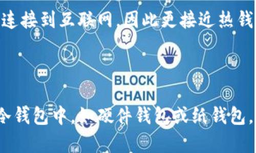 Bitpie钱包是一种加密货币钱包，主要用于存储和管理数字资产。要判断Bitpie钱包是否算作冷钱包，我们需要先了解冷钱包和热钱包的定义。

### 冷钱包与热钱包的定义

冷钱包是指离线存储的加密货币钱包，它没有直接连接到互联网，这使得其安全性大大提高，能有效防止黑客攻击和病毒侵害。常见的冷钱包包括硬件钱包（如Ledger、Trezor），纸钱包等。

而热钱包则是指在线存储的加密货币钱包，它连接到互联网，方便用户进行快速交易和转账。热钱包的便利性高，但安全性相对较低，容易受到黑客攻击。在线交易平台、手机应用钱包等都属于热钱包的范畴。

### Bitpie钱包的特性

Bitpie钱包是一款移动端钱包，主要特点包括：

- **用户友好的界面**：Bitpie钱包提供了直观的用户界面，使得新手用户也能轻松上手。
- **多种币种支持**：该钱包支持多种主流加密货币，方便用户进行多样化的投资。
- **安全性措施**：Bitpie钱包采用了多重安全措施，如私钥离线存储、密码保护等，增强了用户资金的安全性。

### Bitpie钱包算不算冷钱包？

从上述特性来看，Bitpie钱包并不完全算作冷钱包。虽然它具备一些安全性措施，但由于它是一款移动端应用，并且可以连接到互联网，因此更接近热钱包的特征。尽管它能在一定程度上提供离线存储选项，但是为了满足用户的便捷性需求，它仍然保留了在线交易的功能。

### 结论

综上所述，Bitpie钱包不被归类为冷钱包。如果用户希望更安全地存储其加密货币，他们可以考虑将资金转移到真正的冷钱包中，如硬件钱包或纸钱包，以确保资产的最大安全性。