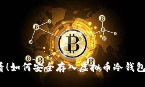 2025必看！如何安全存入虚拟币冷钱包的全指南