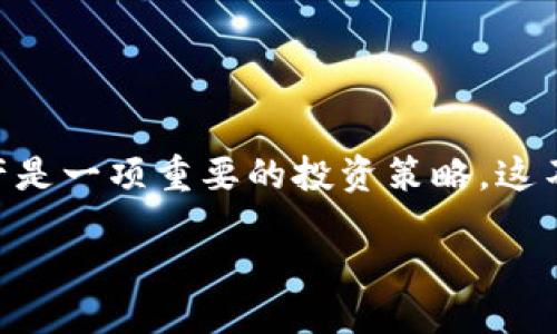  понятие / понятие

随着加密货币的普及，许多人开始关注如何安全地存储他们的数字资产。USDT（Tether）作为一种被广泛使用的稳定币，其存储方式尤为重要。在这篇文章中，我们将探讨支持USDT的冷钱包，帮助你选择最适合自己的冷钱包解决方案。

什么是冷钱包？
冷钱包，顾名思义，是一种不连接互联网的钱包类型。与热钱包（在线钱包）相比，冷钱包提供了更高的安全性。冷钱包通常有两种形式：硬件钱包和纸钱包。硬件钱包是专门的设备，用于安全存储加密货币，而纸钱包则是将加密货币的私钥和公钥打印在纸上。

为什么选择冷钱包存储USDT？
在快速发展的加密货币领域，安全性是用户最关心的问题之一。由于冷钱包不易受到黑客攻击，因此它们在存储较大数额的加密货币时尤为理想。对于持有USDT的用户来说，使用冷钱包可以有效降低资产被盗的风险。此外，冷钱包还可以帮助用户远离市场短期波动，保持资产的稳定性。

支持USDT的冷钱包类型
市场上有多种冷钱包支持USDT，以下是一些主流的选项：

h41. Ledger Nano S/X/h4
Ledger 是全球知名的硬件钱包品牌。Ledger Nano S和Ledger Nano X都支持USDT，它们通过安全芯片提供强大的安全保障。Ledger硬件钱包通过USB连接，可以直接和电脑或手机来进行交易。此外，Ledger Live应用程序使用户能够轻松管理多种加密货币，包括USDT。

h42. Trezor Model T/h4
Trezor也是一家知名的硬件钱包制造商。Trezor Model T支持USDT，并提供简洁易用的界面。它结合了良好的安全性与用户体验，不仅支持多种语言，还配备有触摸屏，方便用户进行操作。Trezor的操作流程透明，让用户在进行加密货币交易时更加安心。

h43. KeepKey/h4
KeepKey是另一款支持USDT的硬件钱包。尽管市场份额相对较小，但KeepKey凭借其操作简单和美观的设计赢得了许多用户的青睐。它与ShapeShift整合，使得用户可以方便地交换不同的加密货币。

h44. 比特币纸钱包/h4
纸钱包是一种简单且经济实惠的冷存储方法。在使用纸钱包存储USDT之前，用户需要生成自己的私钥和公钥。尽管纸钱包没有硬件安全芯片的防护，但如果妥善保存，依然可以安全存储USDT。纸钱包的创建相对简单，但需要特别注意其防丢失和防水。

如何选择适合自己的冷钱包？
在选择冷钱包时，用户需要考虑多个因素，包括安全性、易用性、兼容性和价格等。首先，安全性是最重要的因素，用户应选择知名品牌的产品，避免购买不明来源的器材。其次，钱包的易用性也十分关键，尤其是对新手用户来说，简洁的界面和良好的用户体验会使整个操作过程更加顺畅；同时，必须确保所选择的冷钱包支持USDT。如上文所述，多数知名品牌的硬件钱包都是可行的选择。最后，在进行冷钱包购买时，用户也要考虑价格因素，适合自己的预算范围将有助于做出明智的选择。

如何安全地使用冷钱包？
1. 定期更新固件：硬件钱包的制造商通常会发布安全更新，用户应定期检查并更新钱包固件，以防止安全漏洞。
2. 保管好助记词：硬件钱包一般提供助记词功能，用于恢复钱包。用户务必将助记词妥善保存，最好是在安全的地方备份，而不能仅仅依赖于电子设备。
3. 生成钱包时避免网络连接：在创建冷钱包时，最好选择在不连接互联网的环境下生成私钥和助记词，这样可以有效降低黑客攻击的风险。

结束语
USDT作为一种重要的稳定币，其安全存储至关重要。通过使用冷钱包，你能够更有效地保护投资，享有更高的安全性。在选择冷钱包时，应根据自己的需求和预算进行仔细考虑，从而选择最适合自己的存储方案。安全存储数字资产是一项重要的投资策略，这不仅能为你带来财务上的安全感，也能让你在瞬息万变的市场中保持冷静。希望本文能为你在选择冷钱包时提供一些有用的信息与指导。

USDT,冷钱包,硬件钱包,安全存储/guanjianci