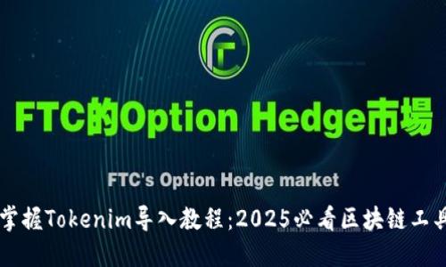 立即掌握Tokenim导入教程：2025必看区块链工具指南