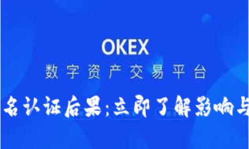 易币付实名认证后果：立即了解影响与风险分析