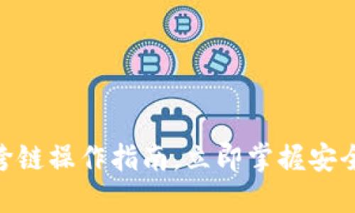 2025必看：冷钱包跨链操作指南，立即掌握安全数字资产管理技巧