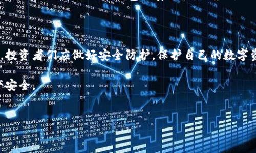 比特派钱包被盗能查出来吗？了解区块链追踪技术的重要性

在如今的数字货币时代，比特派钱包因其便利性和安全性而受到越来越多投资者的青睐。然而，与此同时，数字资产的安全性也引发了很多用户的关注，尤其是在保持资产安全方面。最近，有用户提出了一个重要的问题：比特派钱包被盗能查出来吗？

首先，根据区块链的特性，所有的交易记录都是公开且透明的。这意味着无论你使用什么样的钱包进行交易，所有的转账记录都会在区块链上永久保存。因此，理论上，当比特派钱包被盗时，相关的交易是可以被追踪到的。

一、区块链的透明性与追踪能力

例如，若你的比特派钱包被黑客入侵，黑客将盗取的比特币转移到其他钱包中。由于区块链记录了每一笔交易信息，包括发送地址、接收地址以及交易时间，你可以通过区块链浏览器（如Blockchain.info或Etherscan.io）来查看这笔被盗的交易。

然而，尽管交易记录透明，追踪比特币的流向却并非易事。这是因为一旦比特币被转移到另一钱包，追踪其用途和归属就变得复杂。如果黑客将比特币迅速转移到多个账户，甚至换成其他币种，有可能使得追踪变得更加困难。

二、黑客的伪装与隐私保护

此外，许多黑客会使用各种方式来伪装和隐藏自己的身份，例如使用混币服务（如Tornado Cash）来混淆资金流向。这种服务会将多笔交易混合在一起，使得追踪变得更加困难。因此，尽管区块链的透明性为追踪提供了可能性，但追查过程并不一定成功。

三、报警与法律途径

如果你发现比特派钱包被盗，第一时间应该采取的行动是报警。许多国家和地区的警方都有专门调查互联网犯罪的部门，他们可能会通过相关机构和技术手段尝试追踪被盗资产。例如，欧洲已经建立了一些专门针对加密货币犯罪的组织，他们能够协助受害者追查资金去向。

然而，报警虽然很重要，但并不一定能够保证追回失去的资产。这是因为数字货币的去中心化特性使得各国法律对于其监管和处理方式不尽相同。因此，尽快报警并收集相关证据，是保护自己权益的必要步骤。

四、如何保护你的比特派钱包

为了避免比特派钱包被盗，保护自己的数字资产非常重要。以下是一些实用的安全措施：

ol
  listrong启用两步验证/strong：确保在你的比特派钱包中启用两步验证功能。这可以为你的账户添加额外的安全防护层，防止未经授权的登录。/li
  listrong定期更新密码/strong：使用强密码，并定期更换。同时不要在多个地方重复使用相同的密码。/li
  listrong保持设备安全/strong：确保你的设备使用最新的安全软件，防止病毒和恶意软件的侵袭。/li
  listrong谨慎处理私钥/strong：私钥是访问数字资产的唯一途径，绝不能分享给任何人。同时，考虑将私钥存储在离线硬件钱包中，增加安全性。/li
  listrong警惕钓鱼网站与诈骗/strong：时刻保持警惕，不要轻易点击不明链接或下载不明软件，防止身份信息被盗取。/li
/ol

五、未来的法律和技术趋势

展望未来，区块链技术的演进和法律的完善将进一步提升数字资产的安全性。许多国家正在加强对于数字货币交易的监管，试图建立更为健全的法律框架，以保障投资者的权益。

同时，许多创新技术，如去中心化身份、电子签名等，都有可能在未来起到防盗防护的作用。因此，如今的比特派钱包用户，不仅需要关注钱包的安全性，还应对相关法律法规有一定的了解，以便于当遇到问题时能够有效应对。

六、结语：安全是投资的基础

综上所述，虽然区块链的透明性为比特派钱包被盗后追踪资产提供了可能，但实现的难度仍然很高。最为重要的是，投资者们应做好安全防护，保护自己的数字资产，以免因一时大意而造成无法弥补的损失。

因此，我们鼓励每一个比特派钱包用户认真对待数字货币的安全性，定期更新安全措施，保持警惕，确保自己的资产安全。

数字货币, 比特派钱包, 区块链技术, 资产安全/guanjianci
立即了解比特派钱包被盗后能否追踪资产！