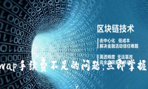 如何解决Uniswap手续费不足的问题：立即掌握2025必看技巧