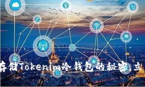 2025必看：如何安全存储Tokenim冷钱包的秘密，立即保护你的数字资产！