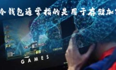 TRC20并不是TP冷钱包，TRC20 是一种基于波场（TRO