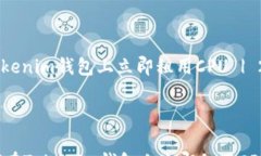             如何在Tokenim钱包上立即租用CPU | 2025必看