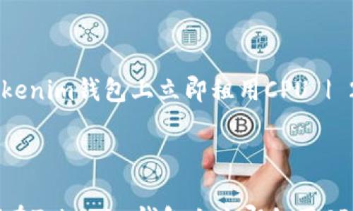 
    
        如何在Tokenim钱包上立即租用CPU | 2025必看指南
    
    
        div
            如何在Tokenim钱包上立即租用CPU | 2025必看指南