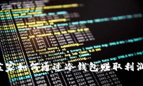 立即揭晓：庄家如何通过冷钱包赚取利润，2025必看