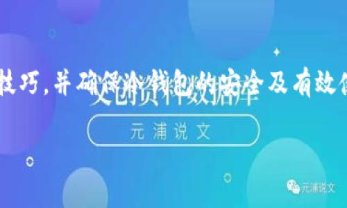 一些冷钱包的数量和管理选项

冷钱包（Cold Wallet）是一种以离线方式存储加密货币的钱包，因其相对较高的安全性而备受投资者青睐。与热钱包（Hot Wallet）相比，冷钱包不直接连接互联网，因此更加不易受到黑客攻击。而“一个人可以开多少冷钱包”这个问题，实际上涉及到几个方面，包括技术性限制、管理能力和个人需求等。 

冷钱包的类型和数量限制

首先，冷钱包的类型有很多，包括纸钱包、硬件钱包、甚至是离线计算机或专用设备。如果从理论上讲，一个人可以创建多个冷钱包，没有具体的数量限制。然而，实际使用中，我们需要考虑管理和维护这些钱包的复杂性。

例如，创建多个纸钱包可能很简单，但要确保这些钱包的安全性和可访问性，就需要付出更多的努力。此外，每个冷钱包都对应不同的私钥，管理过多的私钥可能导致混淆，从而增加了资金丢失的风险。因此，对于一般投资者来说，合理的数量通常是几个，而不是无限制的多个钱包。

管理冷钱包的技术性考虑

其次，从技术上来看，创建冷钱包不需要太多的计算资源。无论是通过硬件设备生成私钥，还是通过网上工具生成纸钱包，过程本身并不会受到数量的限制。然而，将多个冷钱包的相关信息妥善记录和保管是至关重要的。

很多用户选择交易所提供的优惠工具，虽然从技术角度上讲可以创建多个冷钱包，但是这些工具在实际操作中可能会带来一定的短板。例如，对于不太熟悉技术的人来说，使用过多的钱包可能会使钱包管理变得复杂，增加了丢失资金的风险。因此，建议用户在冷钱包的管理上保持简洁，确保能够方便地访问和更新相应的钱包信息。

个人需求与安全性

再次，个人需求也是决定冷钱包数量的关键。有些投资者可能只需要存储少量的加密货币，那他们只需一个或两个冷钱包即可；而有些更高频交易的投资者，则可能会需要多个冷钱包来分散风险和管理资金流动。

此外，不同的冷钱包也可以用来承载不同类型的加密资产。例如，一位对多个区块链都有投资的用户，可能希望为每个项目设置一个独立的钱包。而对于某些特定的加密资产，可能需要特别的冷钱包设置。例如，某些项目的代币可能不适合存储在所有类型的钱包中，这种情况下，用户需要根据具体的资产类型决定钱包的数量和类型。

安全性与备份策略

当然，不论你选择开设多少冷钱包，安全和备份策略都是重中之重。无论是使用硬件钱包还是纸钱包，都应该确保私钥的安全，并采取必要的备份措施。我们可以考虑将权重分配给冷钱包的数量和资产量的比例。例如，存放大量资金的冷钱包最好放在一个独立的、安全的位置，以降低丢失的风险。

在管理冷钱包时，用户还应该考虑到安全分享的问题。例如，有些用户可能希望与可信任的家人或朋友分享某些冷钱包的信息，以便在紧急情况下能够得到帮助。但在进行此类操作时，务必要确保对方对加密资产有基本的了解。此外，书面记录和物理保存是确保信息安全的重要方法之一，因为即使数字产品也会有失效的时候。

结语

综上所述，一个人可以开设多个冷钱包，但合理的数量应根据个人的投资需求、管理能力和安全策略进行权衡。训练出优秀的风险管理能力以及技术技巧，并确保冷钱包的安全及有效使用，将成为让投资者在加密货币世界中立于不败之地的关键。在冷钱包的开启和管理过程中，保持简洁和安全始终应为首要考虑。

冷钱包,加密货币,安全性,资产管理/guanjianci