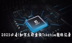 2025必看！如何立即查询Tokenim转账记录