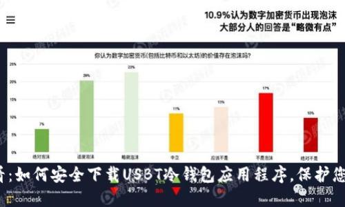 2023年必看：如何安全下载USBT冷钱包应用程序，保护您的数字资产