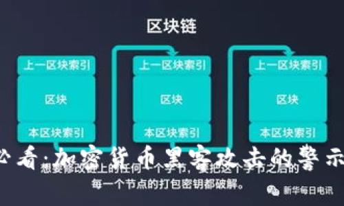 2023必看：加密货币黑客攻击的警示与对策