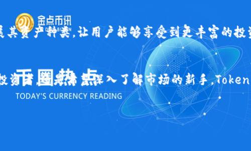 在Tokenim平台上，确实存在应用（app），它为用户提供了多种便利功能，使得数字资产的管理和交易变得更加高效和便捷。以下是对Tokenim应用的一些详细介绍和相关信息。

Tokenim应用概述
Tokenim是一款结合了区块链技术和数字资产管理的应用，旨在为用户提供安全、便利的数字资产交易体验。用户可以通过Tokenim轻松创建、管理和交易各种数字资产，并能及时获取市场动态和投资建议。这款应用的设计理念是希望让每个用户都能在数字货币领域中游刃有余，无论是新手还是资深投资者。

主要功能
Tokenim应用提供了一系列强大的功能，帮助用户在数字资产市场中更好地进行管理和交易。以下是一些主要功能：

ul
  listrong资产管理：/strong用户可以在Tokenim上方便地查看和管理自己的数字资产，包括各种加密货币和代币。应用提供了实时的资产价值更新，帮助用户及时调整投资策略。/li
  listrong市场分析：/strongTokenim不仅提供实时市场数据，还包含智能分析工具，用户可以获得专业的市场分析报告，为决策提供参考。/li
  listrong安全交易：/strong该应用采用了多种安全措施，包括双因素认证和加密技术，保障用户资产的安全。/li
  listrong社区交流：/strongTokenim还设有社区功能，用户可以在社区中分享投资经验、交流行情资讯，增强用户间的互动。/li
/ul

用户体验
Tokenim在用户体验上也下足了功夫。其界面设计简约而不失美观，用户可以快速上手操作。此外，Tokenim还特别注重用户的反馈和需求，经常进行功能更新与，确保应用始终走在行业的前沿。

安全性保障
安全性是数字资产交易平台极为重要的一环。Tokenim采取了先进的技术来保护用户的资产安全。例如，所有交易数据都经过高强度加密，而用户的私钥始终保留在本地，不会被上传至服务器，这样就极大降低了被黑客攻击的风险。此外，Tokenim团队也会定期进行安全审计，以确保系统的安全性。

未来展望
随着数字资产市场的不断发展，Tokenim也在不断提升自身的能力与服务。目前，Tokenim正在积极考虑引入更多的区块链项目，扩展其资产种类，让用户能够享受到更丰富的投资选择。此外，Tokenim还计划推出教育模块，帮助新用户了解数字货币的基础知识，从而使他们能够更自信地参与到市场中。

结论
Tokenim作为一款数字资产管理的应用，其功能齐全、用户友好且安全性高，能够满足不同类型用户的需求。无论是需要快速交易的投资者，还是希望深入了解市场的新手，Tokenim都能提供合适的支持。因此，如果你是数字资产交易的爱好者，不妨试试Tokenim，或许它将是你理想的选择。

 
立即体验Tokenim应用：2025必看的数字资产管理平台
