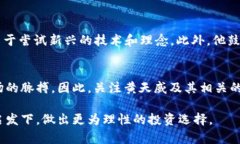   2025必看：币圈最新消息与黄天威的未来展望