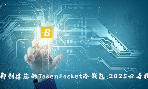 立即创建您的TokenPocket冷钱包：2025必看指南