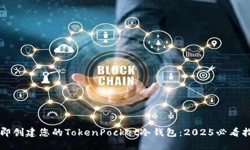 立即创建您的TokenPocket冷钱包：2025必看指南