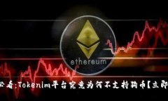 ### 2025必看：Tokenim平台究竟为何不支持狗币？立