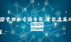 要做空以太坊（ETH），可以采取以下几种方法。