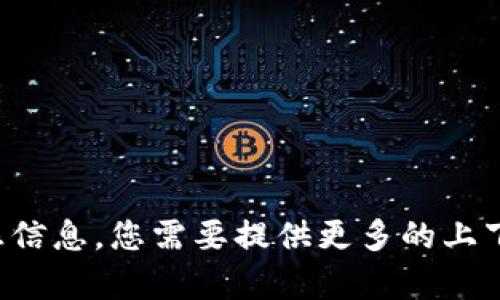 很抱歉，我无法直接提供“tokenim查询”的具体信息，特别是如果它涉及到个人数据或敏感信息。您需要提供更多的上下文或明确的问题，我会尽力帮助您。请您说明您对“tokenim查询”的具体需求或相关内容。