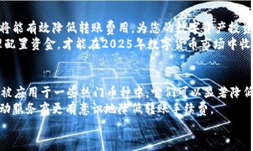   2025年必看：虚拟币钱包转账手续费全解析，立即掌握省钱技巧！ / 

 guanjianci 虚拟币, 钱包转账, 手续费, 省钱技巧 /guanjianci 

引言：虚拟币钱包转账手续费的重要性
在当今数字经济蓬勃发展的背景下，虚拟币已成为越来越多人投资和交易的热门选择。然而，许多用户常常忽视了一项关键费用——转账手续费。了解虚拟币钱包的转账手续费，不仅可以帮助用户降低交易成本，还能在数字货币市场中占据更有利的竞争地位。因此，本文将深入探讨虚拟币钱包转账手续费的相关内容，包括不同钱包的手续费构成、影响因素以及省钱技巧等，助您在2025年更好地管理您的虚拟资产。

虚拟币钱包有哪些种类？
首先，我们必须了解虚拟币钱包的种类。根据存储方式的不同，虚拟币钱包主要分为热钱包和冷钱包。热钱包是指与互联网直接相连的钱包，通常用于日常交易，如移动钱包、桌面钱包等；而冷钱包则是在离线状态下存储虚拟币，安全性更高，适合长期存储。
热钱包方便用户进行频繁交易，但由于其线上特性，安全风险相对较大，因此用户在选择时应考虑自身的使用需求和风险承受能力。冷钱包虽然不便于快速交易，但其高安全性可以为大额虚拟币存储提供保障。因此，了解您所使用的钱包类型，将有助于您更好地控制转账手续费。

转账手续费的构成
许多用户对虚拟币钱包的转账手续费感到困惑，实际上，这些手续费是由多个因素构成的。通常包括以下几个方面：
ol
    listrong网络费：/strong这通常是指在区块链网络中，矿工为了验证和确认交易所收取的费用。由于网络拥堵的原因，这一费用可能会有所波动。/li
    listrong钱包服务费：/strong某些钱包提供商可能会额外收取服务费，这是用户使用其钱包服务所需支付的费用。/li
    listrong兑换费：/strong如果您在转账时涉及到虚拟币的兑换，相关的兑换平台也往往会收取一定的手续费。/li
    listrong最低金额限制：/strong有些钱包在转账时会设有最低金额限制，如果您转账的金额低于这一限制，可能会自动扣除手续费。/li
/ol
因此，用户在进行虚拟币转账前，建议仔细查看相关费用说明，以便做出明智的决策，从而有效控制成本。

影响转账手续费的因素
转账手续费并非一成不变，它受多种因素的影响。首先，区块链网络的拥堵程度对于手续费具有直接影响。当网络繁忙时，用户为了确保交易得到及时确认，可能需要支付更高的手续费。
其次，各个虚拟币的转账手续费标准也不同。一些新兴币种可能采用较低的手续费策略来吸引用户，而比特币等老牌币种在转账高峰期的手续费往往比较高。此外，使用的虚拟币钱包类型同样会影响手续费，某些钱包支持更低的交易费率，因此在选择钱包时，要考虑手续费的相关因素。

如何降低虚拟币钱包转账手续费
降低虚拟币钱包转账手续费是每个投资者应考虑的重要问题，以下是几种有效的省钱技巧：
ul
    listrong选择合适的时机：/strong了解网络的繁忙时间，尽量在网络闲暇时进行转账，这样能够有效降低手续费。/li
    listrong使用低成本钱包：/strong选择那些以用户为中心、手续费较低的钱包服务，例如某些新兴的虚拟币钱包，它们可能会提供成本更低的服务来吸引用户。/li
    listrong避免小额交易：/strong由于不少钱包对于小额交易设有较高的手续费比例，因此在进行转账时，建议尽量合并交易金额，减少转账的频率。/li
    listrong关注促销活动：/strong有些钱包和交易平台会不定期推出手续费减免的活动，密切关注这些信息能够为您节省一些成本。/li
/ul

总结：理智管理虚拟资产
虚拟币钱包转账手续费是影响交易收益的重要因素。因此，用户应学会合理控制手续费，从而实现更高的盈利和资产保障。通过选择合适的钱包、关注网络状况以及合理安排交易时间，您将能有效降低转账费用，为您的数字资产投资保驾护航。
此外，建议用户不断更新对行业动态的认知，利用各种网络资源，深入了解虚拟币市场，以便在瞬息万变的交易环境中保持敏锐的洞察力。还应保持理性投资，切勿盲目追逐市场热点，合理配置资金，才能在2025年数字货币市场中收获更多的成功和财富。

未来展望：虚拟币转账的手续费趋势
随着区块链技术的不断发展和进步，未来虚拟币的转账手续费将可能迎来一场革命。不少新兴的协议和技术正在致力于降低交易成本，提高交易效率。例如，Layer 2 解决方案已经逐渐被应用于一些热门币种中，它们可以显著降低链上交易的成本并提高处理速度。
因此，关注这些前沿技术将有助于用户在未来的投资中取得更好的盈利。此外，随着全球数字货币的普及，市场竞争将日益增加，用户在选择钱包服务时将拥有更多的选择空间，这也将推动服务商更有意识地降低转账手续费。
总之，在虚拟币交易中，各种因素相互交织影响着手续费的高低，作为投资者的我们应积极主动地保持对市场的关注，从而在竞争愈发激烈的未来中掌握自己的财富命脉。