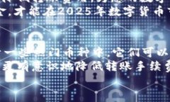   2025年必看：虚拟币钱包转账手续费全解析，立