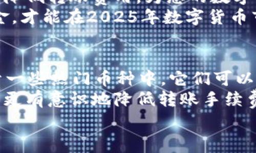   2025年必看：虚拟币钱包转账手续费全解析，立即掌握省钱技巧！ / 

 guanjianci 虚拟币, 钱包转账, 手续费, 省钱技巧 /guanjianci 

引言：虚拟币钱包转账手续费的重要性
在当今数字经济蓬勃发展的背景下，虚拟币已成为越来越多人投资和交易的热门选择。然而，许多用户常常忽视了一项关键费用——转账手续费。了解虚拟币钱包的转账手续费，不仅可以帮助用户降低交易成本，还能在数字货币市场中占据更有利的竞争地位。因此，本文将深入探讨虚拟币钱包转账手续费的相关内容，包括不同钱包的手续费构成、影响因素以及省钱技巧等，助您在2025年更好地管理您的虚拟资产。

虚拟币钱包有哪些种类？
首先，我们必须了解虚拟币钱包的种类。根据存储方式的不同，虚拟币钱包主要分为热钱包和冷钱包。热钱包是指与互联网直接相连的钱包，通常用于日常交易，如移动钱包、桌面钱包等；而冷钱包则是在离线状态下存储虚拟币，安全性更高，适合长期存储。
热钱包方便用户进行频繁交易，但由于其线上特性，安全风险相对较大，因此用户在选择时应考虑自身的使用需求和风险承受能力。冷钱包虽然不便于快速交易，但其高安全性可以为大额虚拟币存储提供保障。因此，了解您所使用的钱包类型，将有助于您更好地控制转账手续费。

转账手续费的构成
许多用户对虚拟币钱包的转账手续费感到困惑，实际上，这些手续费是由多个因素构成的。通常包括以下几个方面：
ol
    listrong网络费：/strong这通常是指在区块链网络中，矿工为了验证和确认交易所收取的费用。由于网络拥堵的原因，这一费用可能会有所波动。/li
    listrong钱包服务费：/strong某些钱包提供商可能会额外收取服务费，这是用户使用其钱包服务所需支付的费用。/li
    listrong兑换费：/strong如果您在转账时涉及到虚拟币的兑换，相关的兑换平台也往往会收取一定的手续费。/li
    listrong最低金额限制：/strong有些钱包在转账时会设有最低金额限制，如果您转账的金额低于这一限制，可能会自动扣除手续费。/li
/ol
因此，用户在进行虚拟币转账前，建议仔细查看相关费用说明，以便做出明智的决策，从而有效控制成本。

影响转账手续费的因素
转账手续费并非一成不变，它受多种因素的影响。首先，区块链网络的拥堵程度对于手续费具有直接影响。当网络繁忙时，用户为了确保交易得到及时确认，可能需要支付更高的手续费。
其次，各个虚拟币的转账手续费标准也不同。一些新兴币种可能采用较低的手续费策略来吸引用户，而比特币等老牌币种在转账高峰期的手续费往往比较高。此外，使用的虚拟币钱包类型同样会影响手续费，某些钱包支持更低的交易费率，因此在选择钱包时，要考虑手续费的相关因素。

如何降低虚拟币钱包转账手续费
降低虚拟币钱包转账手续费是每个投资者应考虑的重要问题，以下是几种有效的省钱技巧：
ul
    listrong选择合适的时机：/strong了解网络的繁忙时间，尽量在网络闲暇时进行转账，这样能够有效降低手续费。/li
    listrong使用低成本钱包：/strong选择那些以用户为中心、手续费较低的钱包服务，例如某些新兴的虚拟币钱包，它们可能会提供成本更低的服务来吸引用户。/li
    listrong避免小额交易：/strong由于不少钱包对于小额交易设有较高的手续费比例，因此在进行转账时，建议尽量合并交易金额，减少转账的频率。/li
    listrong关注促销活动：/strong有些钱包和交易平台会不定期推出手续费减免的活动，密切关注这些信息能够为您节省一些成本。/li
/ul

总结：理智管理虚拟资产
虚拟币钱包转账手续费是影响交易收益的重要因素。因此，用户应学会合理控制手续费，从而实现更高的盈利和资产保障。通过选择合适的钱包、关注网络状况以及合理安排交易时间，您将能有效降低转账费用，为您的数字资产投资保驾护航。
此外，建议用户不断更新对行业动态的认知，利用各种网络资源，深入了解虚拟币市场，以便在瞬息万变的交易环境中保持敏锐的洞察力。还应保持理性投资，切勿盲目追逐市场热点，合理配置资金，才能在2025年数字货币市场中收获更多的成功和财富。

未来展望：虚拟币转账的手续费趋势
随着区块链技术的不断发展和进步，未来虚拟币的转账手续费将可能迎来一场革命。不少新兴的协议和技术正在致力于降低交易成本，提高交易效率。例如，Layer 2 解决方案已经逐渐被应用于一些热门币种中，它们可以显著降低链上交易的成本并提高处理速度。
因此，关注这些前沿技术将有助于用户在未来的投资中取得更好的盈利。此外，随着全球数字货币的普及，市场竞争将日益增加，用户在选择钱包服务时将拥有更多的选择空间，这也将推动服务商更有意识地降低转账手续费。
总之，在虚拟币交易中，各种因素相互交织影响着手续费的高低，作为投资者的我们应积极主动地保持对市场的关注，从而在竞争愈发激烈的未来中掌握自己的财富命脉。