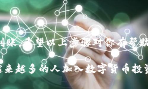 比特派（Bitpie）是一款数字资产钱包，允许用户管理他们的加密货币资产。如果你希望将比特派中的资产提到支付宝，你首先需要明白数字资产与法币之间的兑换流程。以下是详细的步骤和过程。

### 第一步：了解比特派钱包

比特派钱包支持多种加密货币的存储与管理。你可以像使用传统银行账户一样，通过比特派钱包管理自己的数字资产。为了将资金提取到支付宝，首先需要确保你在比特派钱包中拥有足够的资产，这些资产需要经由加密货币交易所转化为法币（人民币）。

### 第二步：选择合适的交易所

在将比特派的钱包余额转为现金之前，你需要选择一个支持提取到支付宝的加密货币交易所。目前，有许多地区性的交易所和国际交易所具备这样的功能，比如火币、币安等。确保你选定的交易所支持将人民币提现到支付宝账户。

### 第三步：将加密资产转入交易所

在你的交易所账户创建并验证后，需要进行以下操作：
ul
    li首先登录你的比特派钱包，找到需要提取的加密货币。/li
    li选择“提币”选项，输入交易所的接收地址以及提取数量。/li
    li确认信息无误后提交提现请求，等待区块链网络确认交易。/li
/ul

通常情况下，提币需要一定的时间，这依赖于区块链的繁忙程度。

### 第四步：在交易所中交易

一旦你的加密资产成功转入交易所账户，你可以选择将其兑换为人民币。在交易所中，你可以找到“市场交易”或“法币交易”选项：
ul
    li选择你转入的加密货币对人民币的交易对，例如“BTC/RMB”或“ETH/RMB”。/li
    li输入你希望出售的数量，并确认卖出。此时，你的资产会转变为人民币。/li
/ul

### 第五步：提现到支付宝

完成交易后，你的交易所账户中将获得人民币。这时需要通过以下步骤提现到支付宝：
ul
    li在交易所找到“提现”选项，选择提现方式为支付宝。/li
    li输入你支付宝的账户信息及提现金额，确认信息无误后提交请求。/li
/ul

请注意，提现到支付宝可能会收取一定的手续费，并且根据交易所的流程，提现可能需要数小时甚至数天的时间。

### 第六步：确认到账

完成提现请求后，建议随时关注你的支付宝账户，确认资金已成功转入。通常会收到支付宝的相关通知。

### 注意事项

在进行以上操作时，有几个注意事项需要牢记：
ul
    li确保你的比特派钱包和交易所账户安全，增强账户密码的复杂性，启用双重认证。/li
    li了解各个交易所的相关手续费与规则，以避免不必要的损失。/li
    li注意市场波动，尽量在合适的时机进行交易，以最大化利润。/li
/ul

### 总结

将比特派中的资金提取到支付宝虽不是复杂的过程，但仍需注意其中的每一个环节，以确保资金的安全与顺利到账。希望以上步骤对你有帮助，让你能顺利将你的数字资产转化为法币，体验更便利的支付方式。

此外，数字货币的市场走势变化快，保持关注短期和长期的投资动向，也能够帮助你做出更好的策略决策。随着越来越多的人加入数字货币投资的行列，相关的提现流程和方法也会不断更新，建议保持即时的信息获取。