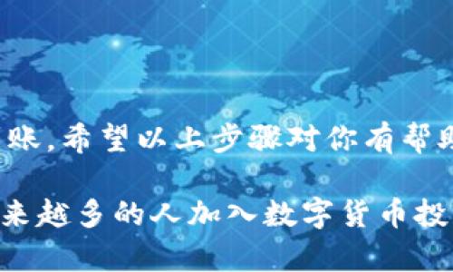 比特派（Bitpie）是一款数字资产钱包，允许用户管理他们的加密货币资产。如果你希望将比特派中的资产提到支付宝，你首先需要明白数字资产与法币之间的兑换流程。以下是详细的步骤和过程。

### 第一步：了解比特派钱包

比特派钱包支持多种加密货币的存储与管理。你可以像使用传统银行账户一样，通过比特派钱包管理自己的数字资产。为了将资金提取到支付宝，首先需要确保你在比特派钱包中拥有足够的资产，这些资产需要经由加密货币交易所转化为法币（人民币）。

### 第二步：选择合适的交易所

在将比特派的钱包余额转为现金之前，你需要选择一个支持提取到支付宝的加密货币交易所。目前，有许多地区性的交易所和国际交易所具备这样的功能，比如火币、币安等。确保你选定的交易所支持将人民币提现到支付宝账户。

### 第三步：将加密资产转入交易所

在你的交易所账户创建并验证后，需要进行以下操作：
ul
    li首先登录你的比特派钱包，找到需要提取的加密货币。/li
    li选择“提币”选项，输入交易所的接收地址以及提取数量。/li
    li确认信息无误后提交提现请求，等待区块链网络确认交易。/li
/ul

通常情况下，提币需要一定的时间，这依赖于区块链的繁忙程度。

### 第四步：在交易所中交易

一旦你的加密资产成功转入交易所账户，你可以选择将其兑换为人民币。在交易所中，你可以找到“市场交易”或“法币交易”选项：
ul
    li选择你转入的加密货币对人民币的交易对，例如“BTC/RMB”或“ETH/RMB”。/li
    li输入你希望出售的数量，并确认卖出。此时，你的资产会转变为人民币。/li
/ul

### 第五步：提现到支付宝

完成交易后，你的交易所账户中将获得人民币。这时需要通过以下步骤提现到支付宝：
ul
    li在交易所找到“提现”选项，选择提现方式为支付宝。/li
    li输入你支付宝的账户信息及提现金额，确认信息无误后提交请求。/li
/ul

请注意，提现到支付宝可能会收取一定的手续费，并且根据交易所的流程，提现可能需要数小时甚至数天的时间。

### 第六步：确认到账

完成提现请求后，建议随时关注你的支付宝账户，确认资金已成功转入。通常会收到支付宝的相关通知。

### 注意事项

在进行以上操作时，有几个注意事项需要牢记：
ul
    li确保你的比特派钱包和交易所账户安全，增强账户密码的复杂性，启用双重认证。/li
    li了解各个交易所的相关手续费与规则，以避免不必要的损失。/li
    li注意市场波动，尽量在合适的时机进行交易，以最大化利润。/li
/ul

### 总结

将比特派中的资金提取到支付宝虽不是复杂的过程，但仍需注意其中的每一个环节，以确保资金的安全与顺利到账。希望以上步骤对你有帮助，让你能顺利将你的数字资产转化为法币，体验更便利的支付方式。

此外，数字货币的市场走势变化快，保持关注短期和长期的投资动向，也能够帮助你做出更好的策略决策。随着越来越多的人加入数字货币投资的行列，相关的提现流程和方法也会不断更新，建议保持即时的信息获取。