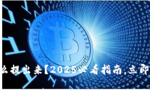 币圈赚钱了怎么提出来？2025必看指南，立即掌握提取技巧！
