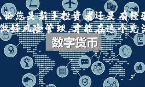 在加密货币快速发展的市场中，了解如何交易不同的代币变得尤为重要。其中，Tokenim的YTA（Yield Token Asset）作为一种新兴的代币，吸引了不少投资者的关注。本文将为您详细介绍Tokenim的YTA代币的交易方式、市场动态及注意事项，帮助您更好地进行投资决策。

一、什么是Tokenim的YTA代币？
Tokenim的YTA代币是基于区块链技术的一种数字资产，旨在为用户提供收益率相关的投资机会。不同于传统投资工具，YTA代币不仅可以在交易所进行买卖，同时还能通过持有获得额外收益，因而其吸引了大量的投资者。
YTA代币的设计初衷在于将收益最大化，用户可以通过不同的DeFi（去中心化金融）协议来实现资产的增值。例如，用户可以将YTA代币存入流动性池，进而获得相应的利息和奖励。

二、如何交易YTA代币？
交易YTA代币的步骤相对简单，但由于市场变化快，投资者需要保持警惕。以下是一般的交易流程：
ol
    listrong选择交易所：/strong首先，需要选择一个支持YTA代币交易的加密货币交易所。常见的交易所包括币安、Huobi和Coinbase等。确保所选择的平台安全可靠，具备良好的用户反馈。/li
    listrong注册账户：/strong在交易所平台注册账户，通常需要提供一些基本的个人信息并进行身份验证。/li
    listrong存入资金：/strong通过法币充值或其他加密货币存入交易所账户。大多数平台支持多种支付方式，用户可以选择最适合自己的方式进行资金入账。/li
    listrong购买YTA：/strong在交易所内，找到YTA代币的交易对，选择您想要购买的数量，并提交订单。一般来说，您可以选择市价单或限价单，根据市场情况合理下单。/li
    listrong撤出钱包：/strong完成购买后，建议将YTA代币转移至个人钱包，以提高资金的安全性。长时间在交易所中持币可能会面临安全风险。/li
/ol

三、YTA代币市场动态分析
YTA代币作为一种新兴资产，其市场动态变化迅速。因此，及时了解市场行情是每位投资者必不可少的功课。以下是一些需要关注的市场指标：
ul
    listrong交易量：/strong交易量是反映市场活跃度的重要指标。一旦某个时段内YTA代币的交易量激增，往往意味着市场情绪的变化，投资者需及时关注。/li
    listrong价格走势：/strong定期观察YTA的价格波动，结合技术分析工具，如K线图、移动平均线等，可以帮助您更好地判断入场时机。/li
    listrong新闻动态：/strong加密货币市场受到全球经济形势、政策法规等多重因素的影响，因此及时了解相关资讯，有助于投资者作出快速反应。/li
/ul

四、投资YTA的风险与注意事项
尽管YTA代币带来了投资机会，但与任何投资一样，也伴随着风险。以下是一些需特别注意的事项：
ul
    listrong市场波动性：/strong加密货币市场本身波动较大，短时间内价格可能会出现剧烈波动。投资者在购买YTA时需做好心理准备，并设定合理的止损策略。/li
    listrong技术风险：/strong区块链技术的相关项目中，可能存在安全漏洞、合约漏洞等风险。投资者在进行YTA交易时应对项目进行足够的了解，确保自己的投资安全。/li
    listrong流动性风险：/strong虽然YTA在某些交易所有不错的流动性，但在特定情况下，用户可能会面临无法快速变现的问题。建议选用流动性较好的交易对。/li
/ul

五、总结
Tokenim的YTA代币为投资者提供了新颖的投资机会，规范的交易流程以及快速变化的市场动态构成了其独特的魅力。无论您是新手投资者还是有经验的交易者，了解YTA代币的交易方式、市场动态和风险管理都是做出明智决策的关键。
希望本文能够为您在YTA交易的过程中提供一些启示与帮助，无论您是选择长线投资还是短线交易，始终关注市场变化、做好风险管理，才能在这个充满机遇的市场中立于不败之地。

YTA交易, Tokenim, 加密货币, DeFi/guanjianci
立即了解如何交易Tokenim的YTA代币！