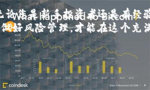 在加密货币快速发展的市场中，了解如何交易不同的代币变得尤为重要。其中，Tokenim的YTA（Yield Token Asset）作为一种新兴的代币，吸引了不少投资者的关注。本文将为您详细介绍Tokenim的YTA代币的交易方式、市场动态及注意事项，帮助您更好地进行投资决策。

一、什么是Tokenim的YTA代币？
Tokenim的YTA代币是基于区块链技术的一种数字资产，旨在为用户提供收益率相关的投资机会。不同于传统投资工具，YTA代币不仅可以在交易所进行买卖，同时还能通过持有获得额外收益，因而其吸引了大量的投资者。
YTA代币的设计初衷在于将收益最大化，用户可以通过不同的DeFi（去中心化金融）协议来实现资产的增值。例如，用户可以将YTA代币存入流动性池，进而获得相应的利息和奖励。

二、如何交易YTA代币？
交易YTA代币的步骤相对简单，但由于市场变化快，投资者需要保持警惕。以下是一般的交易流程：
ol
    listrong选择交易所：/strong首先，需要选择一个支持YTA代币交易的加密货币交易所。常见的交易所包括币安、Huobi和Coinbase等。确保所选择的平台安全可靠，具备良好的用户反馈。/li
    listrong注册账户：/strong在交易所平台注册账户，通常需要提供一些基本的个人信息并进行身份验证。/li
    listrong存入资金：/strong通过法币充值或其他加密货币存入交易所账户。大多数平台支持多种支付方式，用户可以选择最适合自己的方式进行资金入账。/li
    listrong购买YTA：/strong在交易所内，找到YTA代币的交易对，选择您想要购买的数量，并提交订单。一般来说，您可以选择市价单或限价单，根据市场情况合理下单。/li
    listrong撤出钱包：/strong完成购买后，建议将YTA代币转移至个人钱包，以提高资金的安全性。长时间在交易所中持币可能会面临安全风险。/li
/ol

三、YTA代币市场动态分析
YTA代币作为一种新兴资产，其市场动态变化迅速。因此，及时了解市场行情是每位投资者必不可少的功课。以下是一些需要关注的市场指标：
ul
    listrong交易量：/strong交易量是反映市场活跃度的重要指标。一旦某个时段内YTA代币的交易量激增，往往意味着市场情绪的变化，投资者需及时关注。/li
    listrong价格走势：/strong定期观察YTA的价格波动，结合技术分析工具，如K线图、移动平均线等，可以帮助您更好地判断入场时机。/li
    listrong新闻动态：/strong加密货币市场受到全球经济形势、政策法规等多重因素的影响，因此及时了解相关资讯，有助于投资者作出快速反应。/li
/ul

四、投资YTA的风险与注意事项
尽管YTA代币带来了投资机会，但与任何投资一样，也伴随着风险。以下是一些需特别注意的事项：
ul
    listrong市场波动性：/strong加密货币市场本身波动较大，短时间内价格可能会出现剧烈波动。投资者在购买YTA时需做好心理准备，并设定合理的止损策略。/li
    listrong技术风险：/strong区块链技术的相关项目中，可能存在安全漏洞、合约漏洞等风险。投资者在进行YTA交易时应对项目进行足够的了解，确保自己的投资安全。/li
    listrong流动性风险：/strong虽然YTA在某些交易所有不错的流动性，但在特定情况下，用户可能会面临无法快速变现的问题。建议选用流动性较好的交易对。/li
/ul

五、总结
Tokenim的YTA代币为投资者提供了新颖的投资机会，规范的交易流程以及快速变化的市场动态构成了其独特的魅力。无论您是新手投资者还是有经验的交易者，了解YTA代币的交易方式、市场动态和风险管理都是做出明智决策的关键。
希望本文能够为您在YTA交易的过程中提供一些启示与帮助，无论您是选择长线投资还是短线交易，始终关注市场变化、做好风险管理，才能在这个充满机遇的市场中立于不败之地。

YTA交易, Tokenim, 加密货币, DeFi/guanjianci
立即了解如何交易Tokenim的YTA代币！